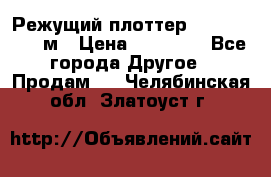 Режущий плоттер 1,3..1,6,.0,7м › Цена ­ 39 900 - Все города Другое » Продам   . Челябинская обл.,Златоуст г.